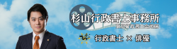 杉山行政書士事務所バナー